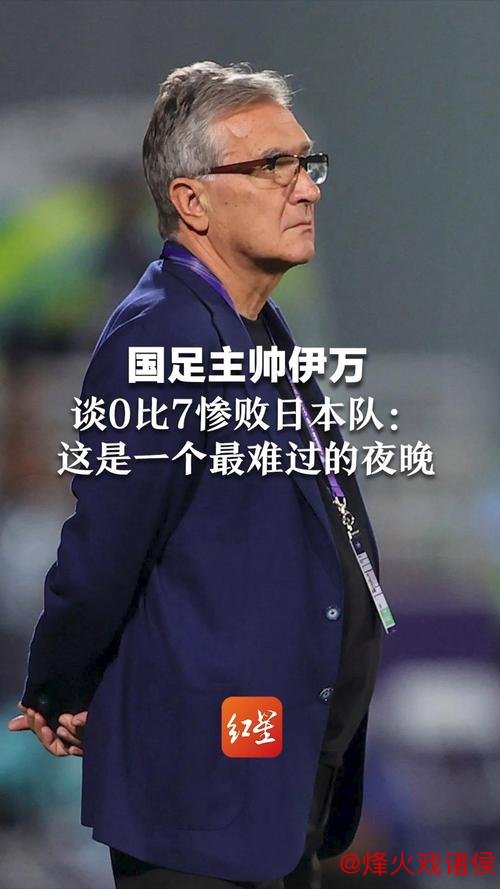 九游娱乐网站 国足再战荣誉之战，伊万明确不主动辞职，你怎么看？