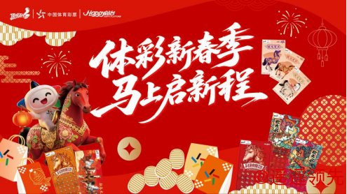 九游娱乐app 体彩新春季 · 马上启新程！Happy站台新春狂欢季来袭