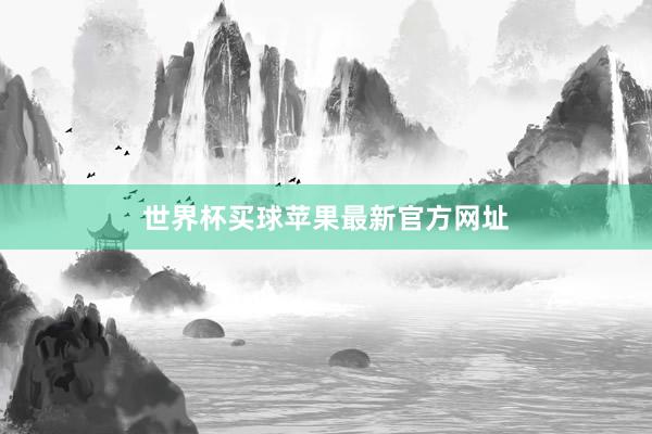 世界杯买球苹果最新官方网址