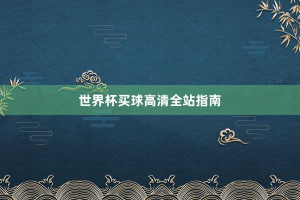 世界杯买球高清全站指南